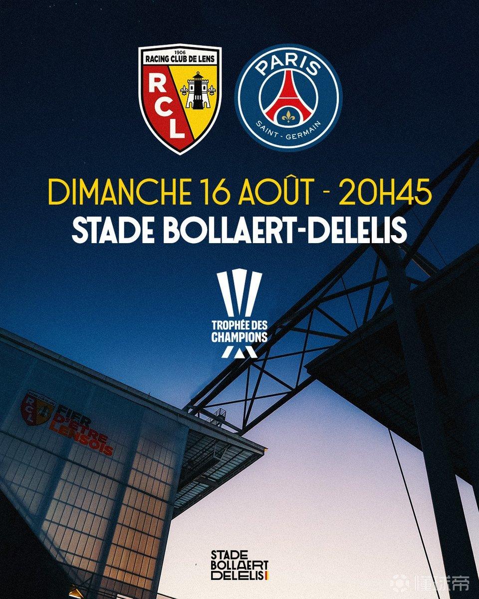 官方:朗斯vs巴黎的法超杯将于8月16日在朗斯主场举行